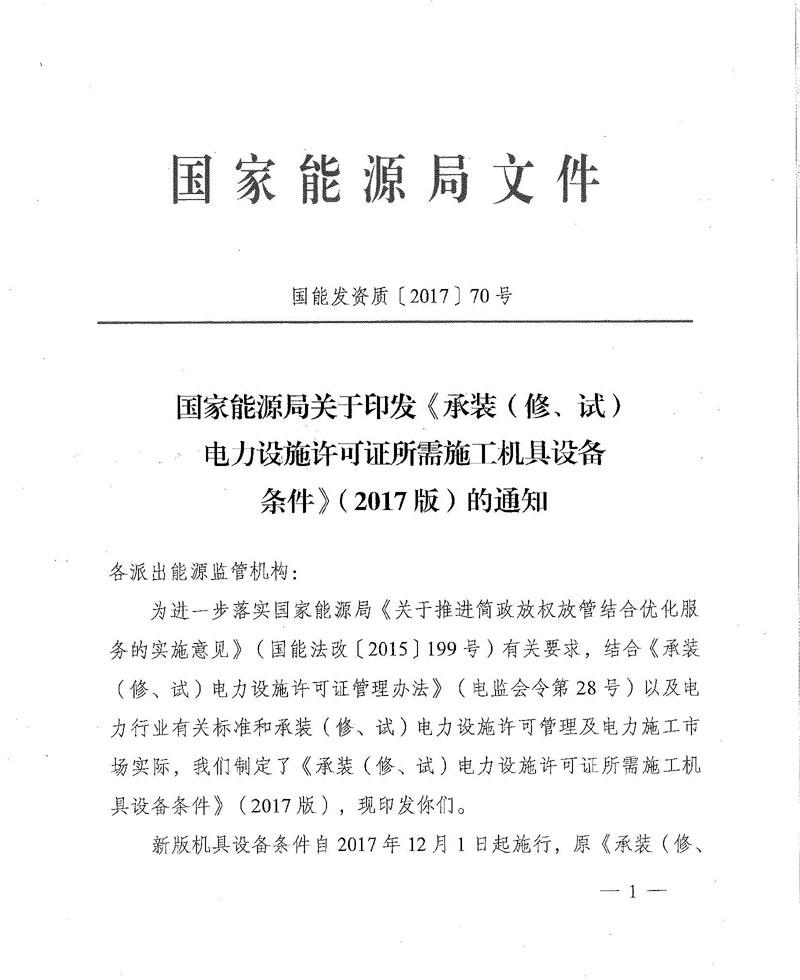 國家能源局關于印發(fā)《承裝（修、試）電力設施許可證所需施工機具設備條件》（2017版）的通知-1