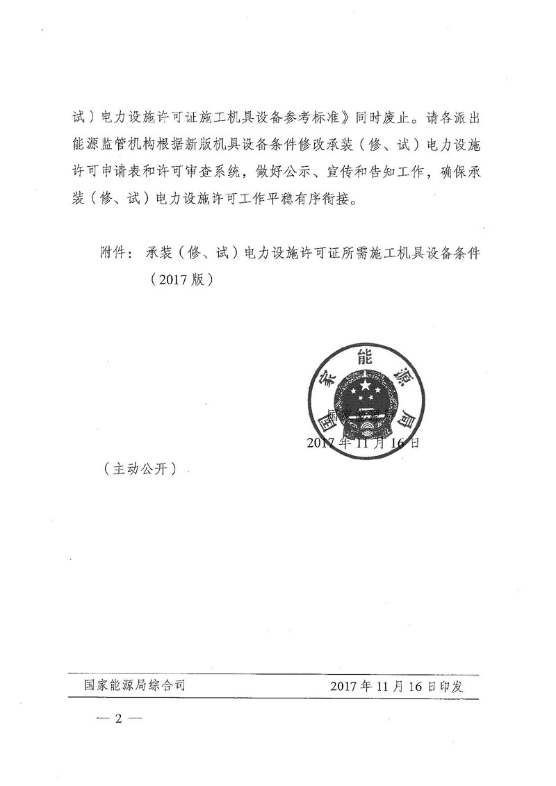 國家能源局關于印發(fā)《承裝（修、試）電力設施許可證所需施工機具設備條件》（2017版）的通知-2